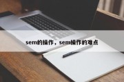 sem的操作，sem操作的难点
