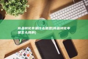 商品转化率是什么意思 (商品转化率是怎么算的)