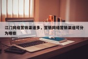 江门网络营销渠道多，营销网络营销渠道可分为哪些