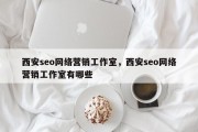 西安seo网络营销工作室，西安seo网络营销工作室有哪些