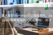重大推荐WePoKer可以调胜率吗，aapoker原来有挂的（有挂教程）-知乎