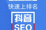 抖音SEO优化技巧：如何通过关键词提升短视频曝光与流量