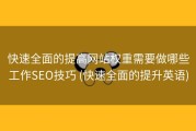 快速全面的提高网站权重需要做哪些工作SEO技巧 (快速全面的提升英语)