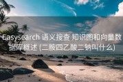 Easysearch 语义搜查 知识图和向量数据库概述 (二胺四乙酸二钠叫什么)