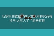 玩家实测教程“微乐重庆麻将究竟有挂吗!太坑人了“原来有挂