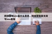 网络营销seo是什么意思，网络营销英文简写seo是指