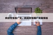 网络营销推广文，网络营销推广文案模板