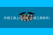 外链工具上班原理 (外链工具软件)