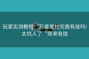 玩家实测教程“万盛竞技究竟有挂吗!太坑人了“原来有挂