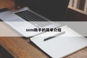 sem助手的简单介绍
