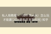 私人局教程！（微扑克wpk）怎么玩才能赢[2024最新开发黑科技]-知乎