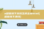 a超链接下划线 怎样去掉html (超链接下滑线)