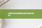 动漫专业关键课程 (动漫专业的关键词)