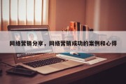 网络营销分享，网络营销成功的案例和心得