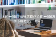详解 一加6下载微信操作步骤 一加6怎样下载微信 (一加6 t)