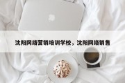 沈阳网络营销培训学校，沈阳网络销售
