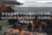 发现玩家微扑克俱乐部怎么打胜率高，WePoKer原来真的有挂的（有挂教程）-哔哩哔哩