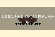 金融网站大全有哪些 (金融网站大全排名)