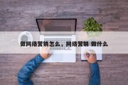 做网络营销怎么，网络营销 做什么