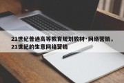21世纪普通高等教育规划教材·网络营销，21世纪的生意网络营销