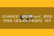 2024新研发！（微扑克wpk）透视软件网站【其实是真的有挂的】-知乎