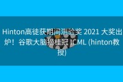 Hinton高徒获期间测验奖 2021 大奖出炉！谷歌大脑摘桂冠 ICML (hinton教授)
