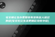 宅文明让生存更颓丧有没有名人说过的话 (宅文化让生活更精彩攻辩小结)