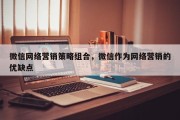 微信网络营销策略组合，微信作为网络营销的优缺点