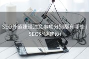 SEO外链建设注意事项分别都有哪些 (SEO外链建设)