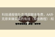 科技通报微扑克透视脚本免费，AA扑克原来确实真的有挂（有挂教程）-知乎