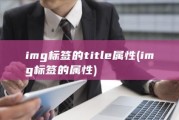 img标签的title属性 (img标签的属性)