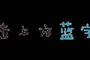 根据搜索引擎蜘蛛的来架构整个网站的优化工作分为站内