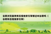 百度和谷歌的区别