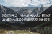 2024新升级！德州局wepoker辅助方法-最新火爆2024款透视黑科技-知乎