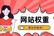 网站权重是什么？如何提高网站权重？开源字节为你解答