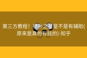 第三方教程！德扑之星是不是有辅助(原来是真的有挂的)-知乎