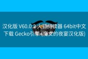 汉化版 V60.0.2 火狐阅读器 64bit中文下载 Gecko引擎 (魔女的夜宴汉化版)