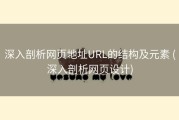 深入剖析网页地址URL的结构及元素 (深入剖析网页设计)