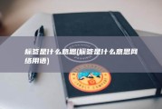 标签是什么意思 (标签是什么意思网络用语)