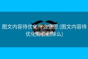 图文内容待优化什么意思 (图文内容待优化需要删除么)