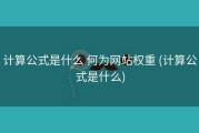计算公式是什么 何为网站权重 (计算公式是什么)