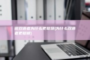 说双语者为什么更聪慧 (为什么双语者更聪明)