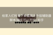 给家人们科普下紫鑫娱乐外挂辅助器脚本(确实可以开挂)-知乎