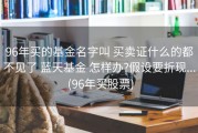 96年买的基金名字叫 买卖证什么的都不见了 蓝天基金 怎样办?假设要折现... (96年买股票)