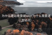 为什么建站需要做seo (为什么需要建立站点)