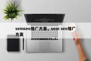 semseo推广方案，sem seo推广方案