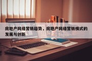 房地产网络营销趋势，房地产网络营销模式的发展与创新
