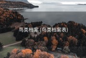 鸟类档案 (鸟类档案表)
