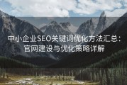 中小企业SEO关键词优化方法汇总：官网建设与优化策略详解