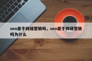 seo属于网络营销吗，seo属于网络营销吗为什么